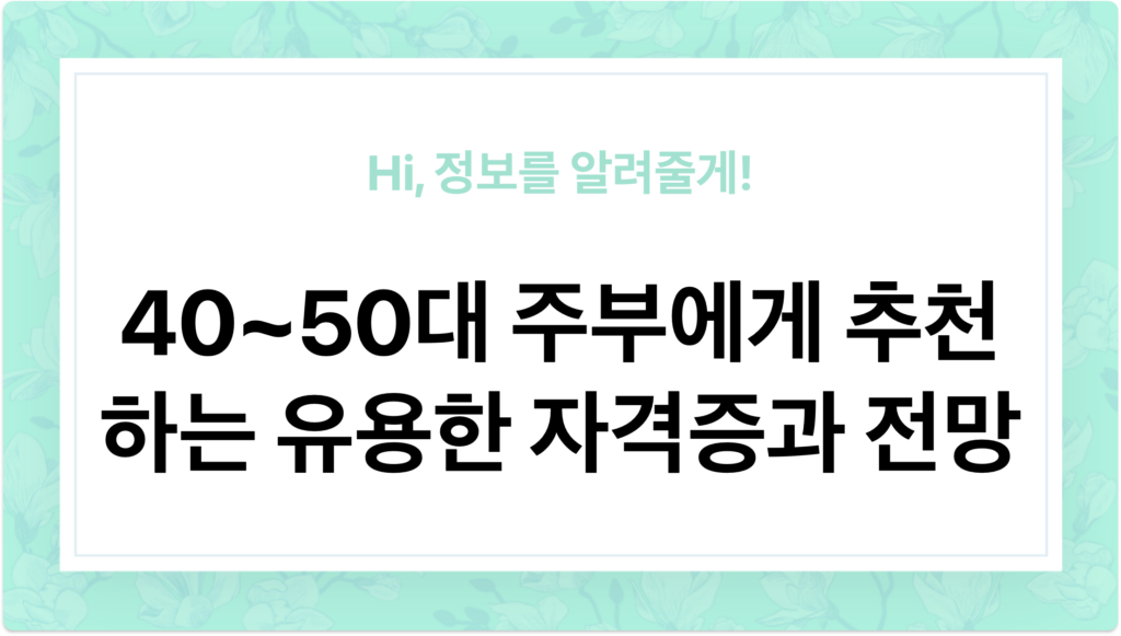 40~50대 주부에게 추천하는 유용한 자격증과 전망, 자기계발 - 이미지