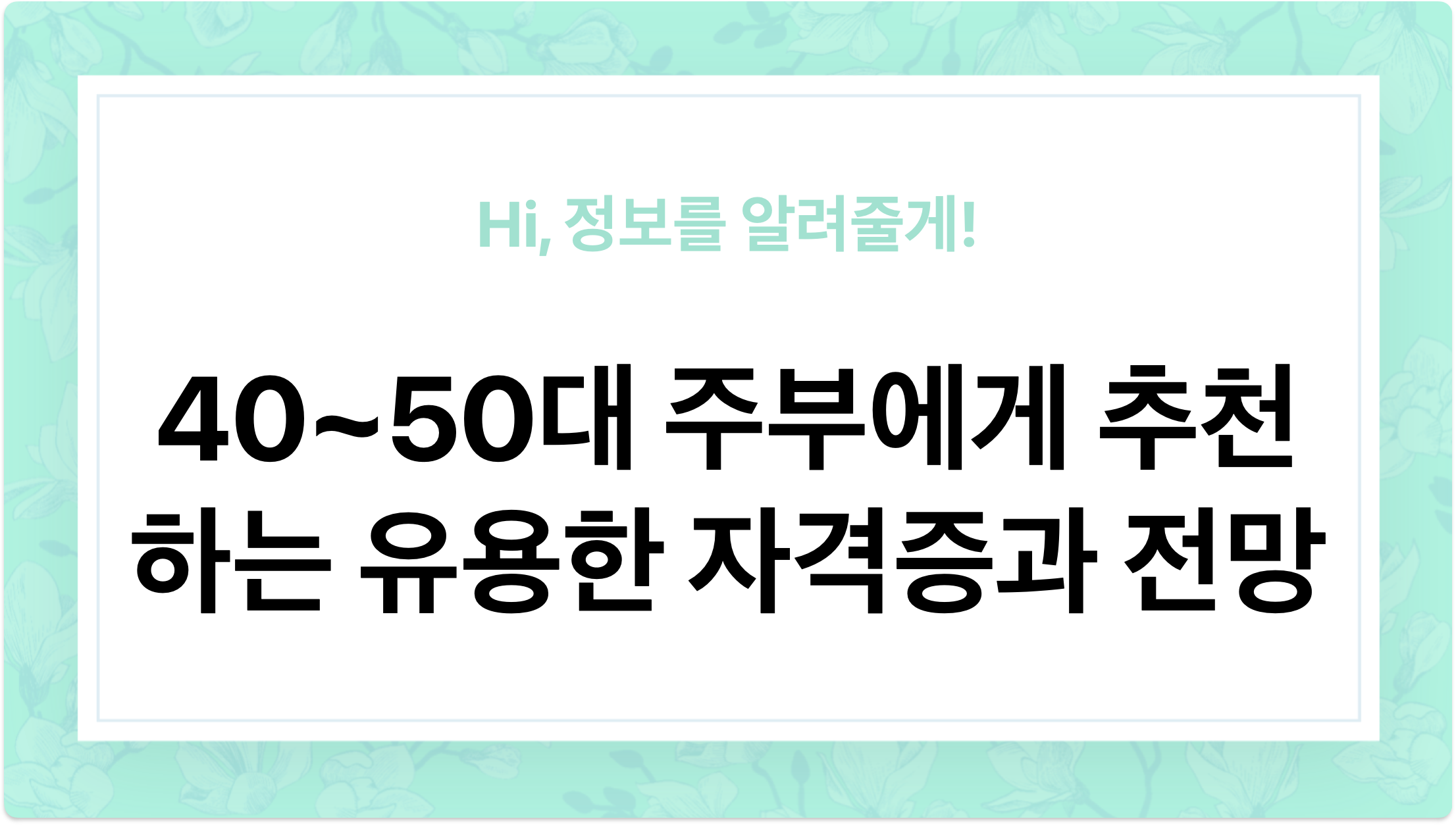 40~50대 주부에게 추천하는 유용한 자격증과 전망, 자기계발 - 이미지