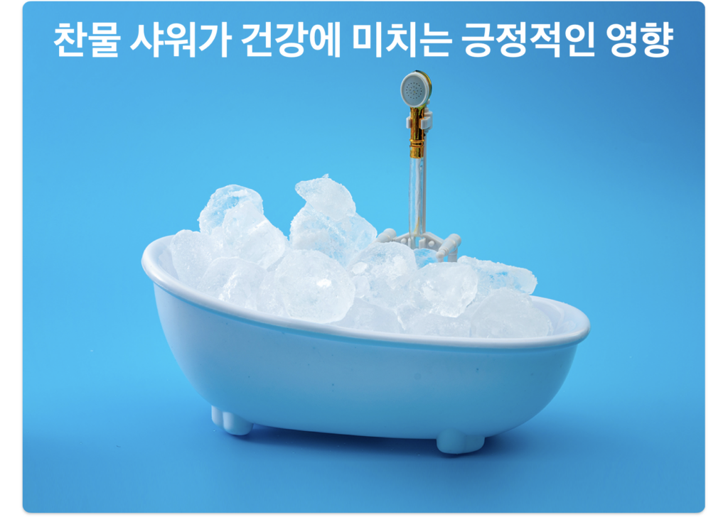 찬물 샤워에 대한 재발견, 건강에 미치는 긍정적인 영향 - 이미지