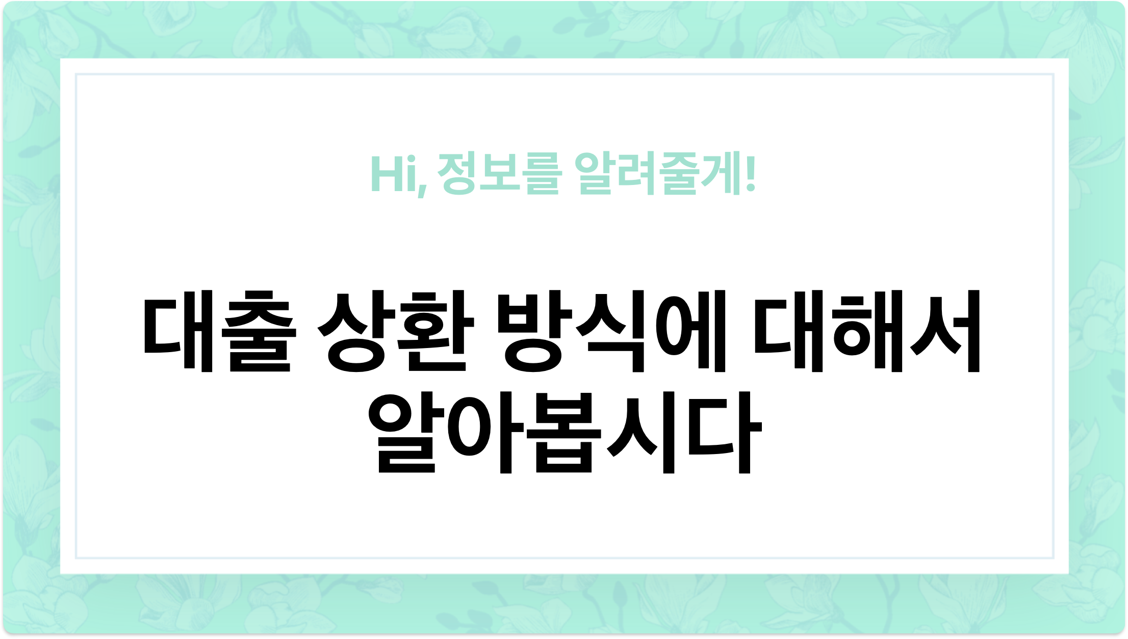 대출 상환 방식에 대해서 알아봅시다 (거치식, 만기일시, 원리금균등, 원금균등분할) - 이미지