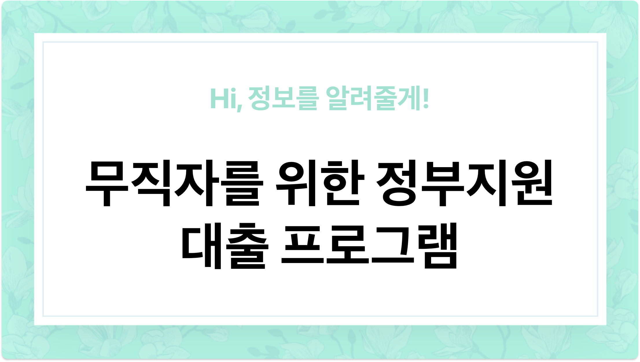 무직자 대출, 무직자인 나도 대출을 받을 수 있을까? 정부지원 대출 - 이미지