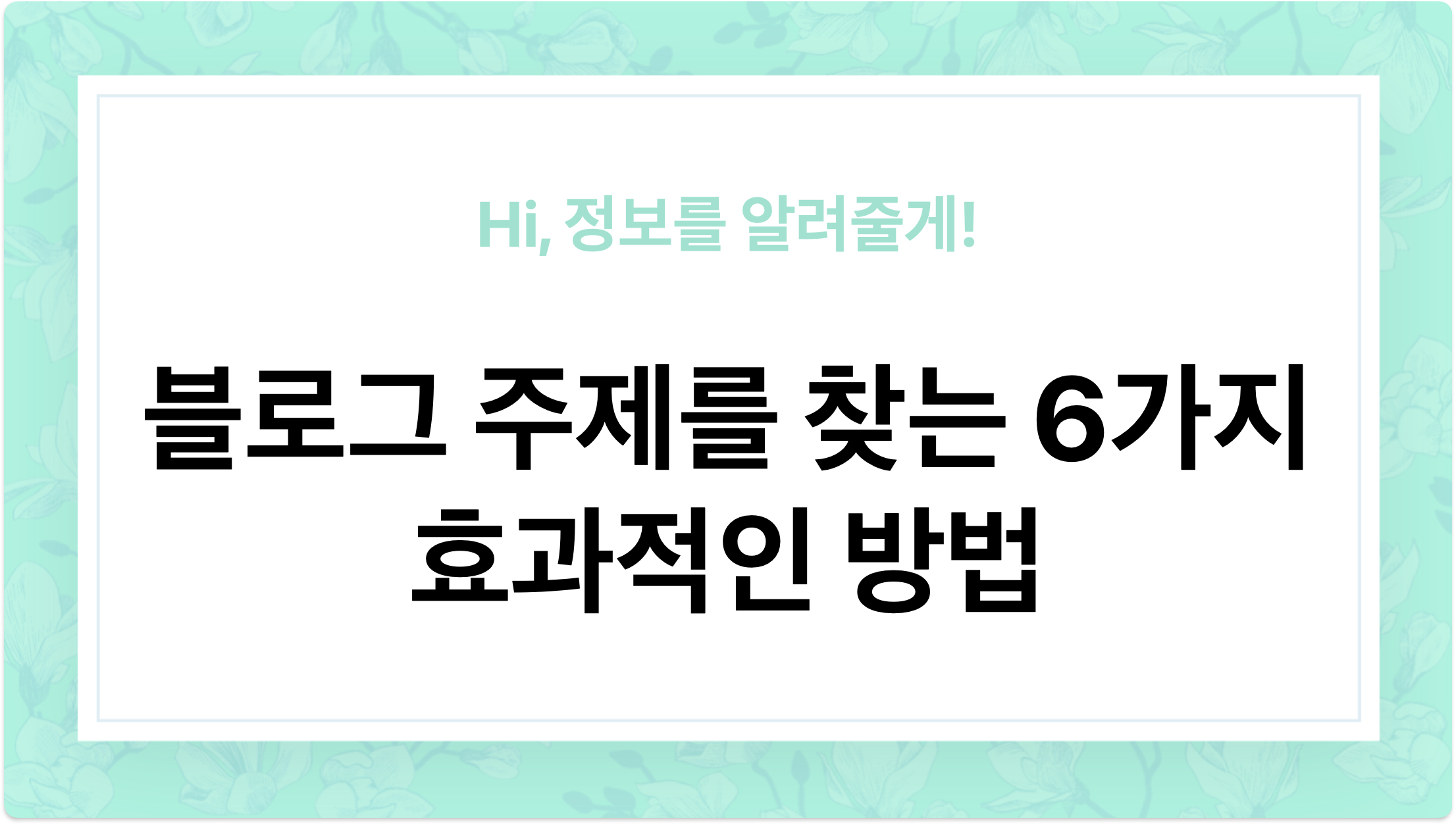 블로그 주제를 찾는 6가지 효과적인 방법 (블로그 팁, 트렌트 활용 방법) - 이미지