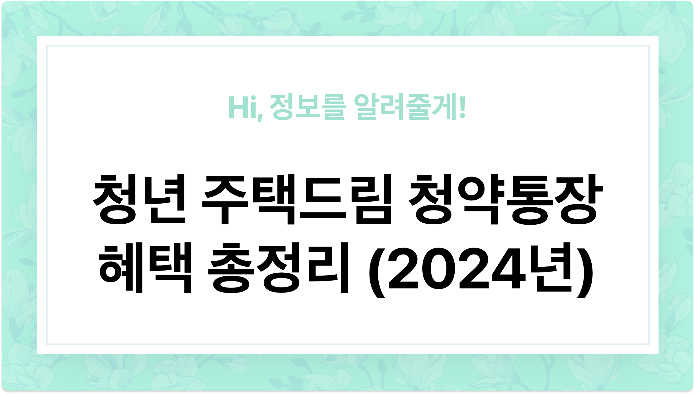 청년 내 집 마련 청약통장 혜택 총정리 (청년 주택드림 청약통장, 가입정보, 2024년 최신정보) - 이미지