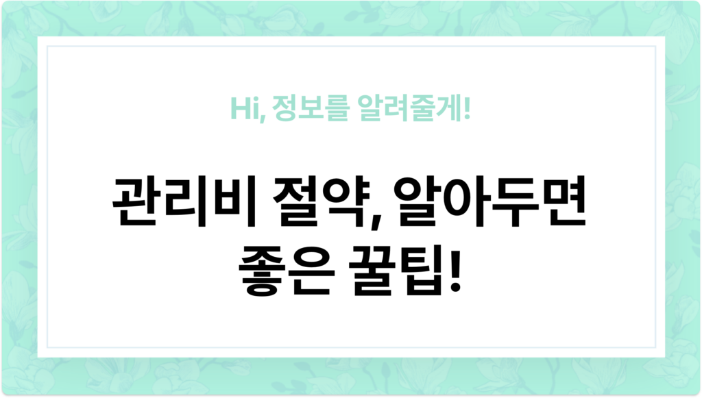 관리비 절약, 알아두면 좋은 꿀팁! 아파트 및 주택 관리비 절약 방법! - 이미지