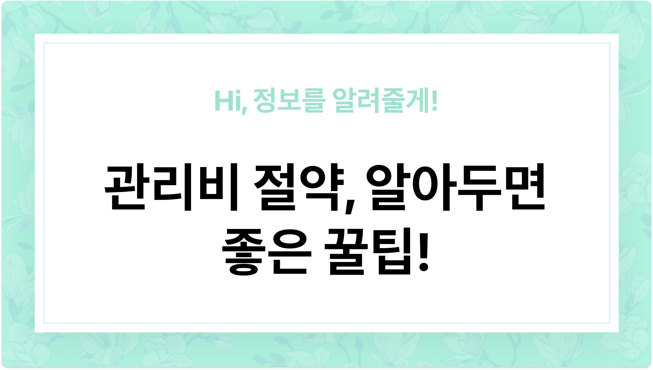 관리비 절약, 알아두면 좋은 꿀팁! 아파트 및 주택 관리비 절약 방법! - 이미지