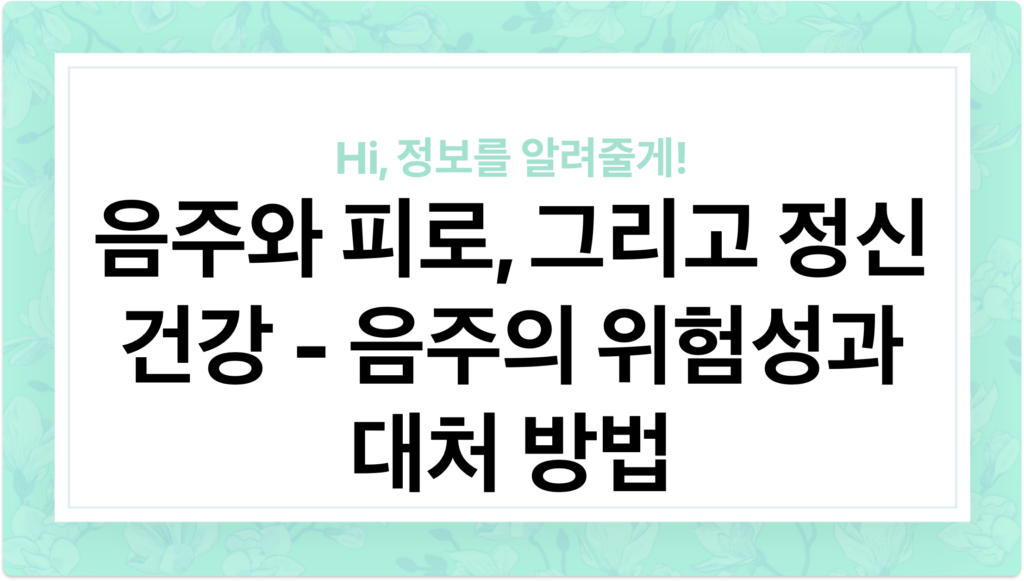 음주와 피로, 그리고 정신 건강: 음주의 위험성과 대처 방법 - 이미지