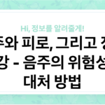 음주와 피로, 그리고 정신 건강: 음주의 위험성과 대처 방법 - 이미지