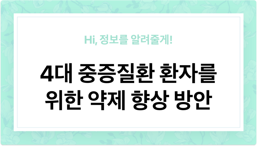 4대 중증질환 환자를 위한 약제 향상 방안 - 이미지