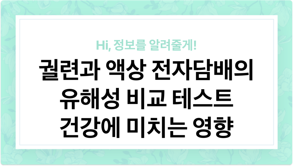 궐련과 액상 전자담배의 유해성 비교 테스트 - 건강에 미치는 영향 - 이미지