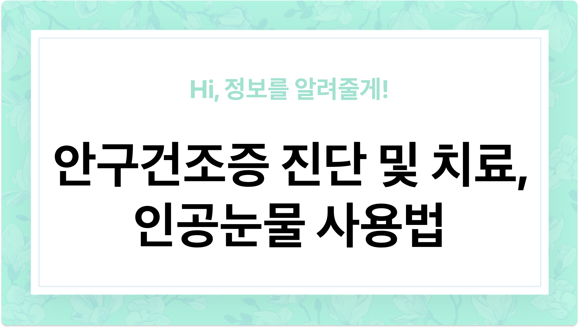 눈이 자주 건조하신가요? 안구건조증 진단 및 치료, 인공눈물 사용법 - 이미지