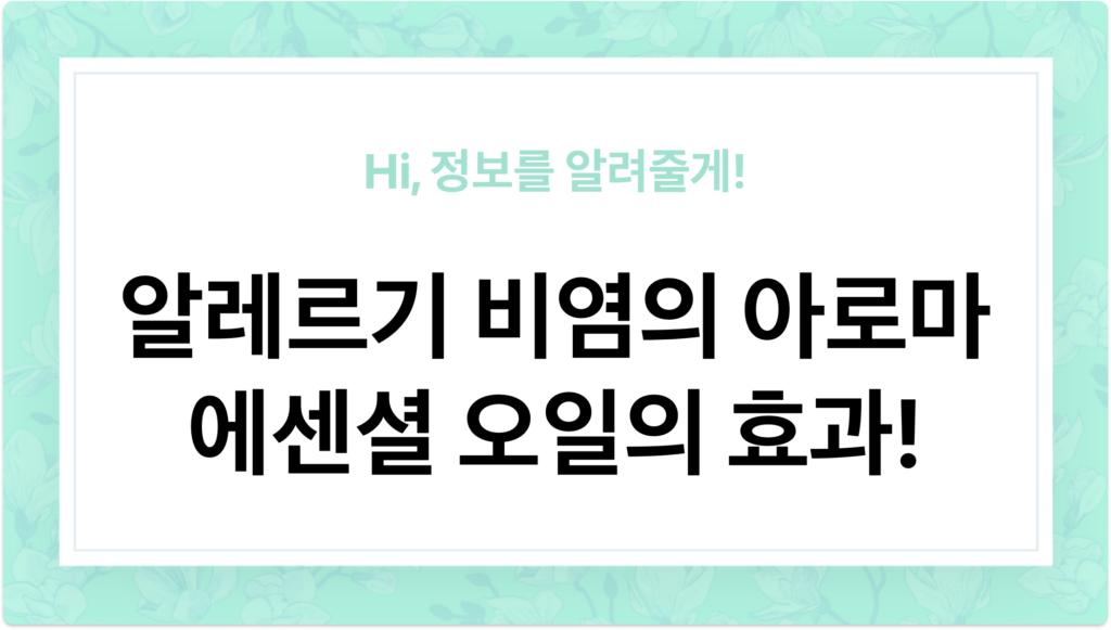 알레르기 비염의 아로마 에센셜 오일의 효과! 비염 증상과 삶의 질 개선 - 이미지